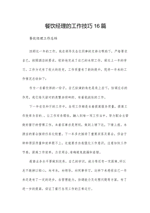 餐饮经理的工作技巧16篇.docx