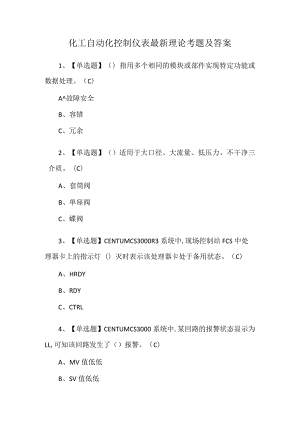 化工自动化控制仪表最新理论考题及答案.docx