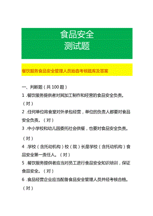 餐饮服务食品安全管理人员抽查考核题库及答案.docx