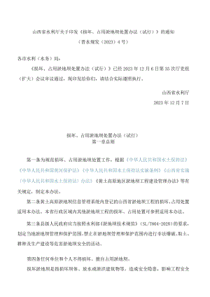 山西省水利厅关于印发《损坏、占用淤地坝处置办法(试行)》的通知.docx