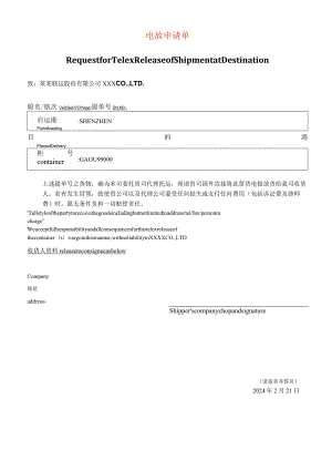 电放保函中英文模板.docx