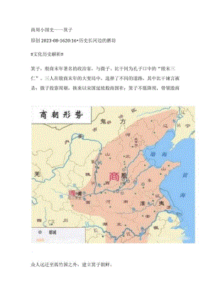 商周小国史——箕子.docx