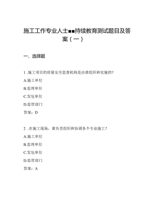 施工工作专业人士--持续教育 测试题目及答案(一).docx