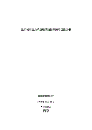 某市应急响应联动防御系统项目建议书.docx