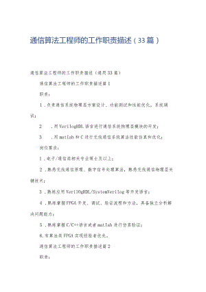 通信算法工程师的工作职责描述（33篇）.docx