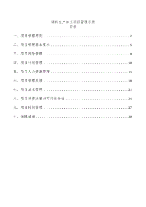 调料生产加工项目管理手册.docx