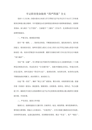牢记职责使命做到“四严四强”全文.docx