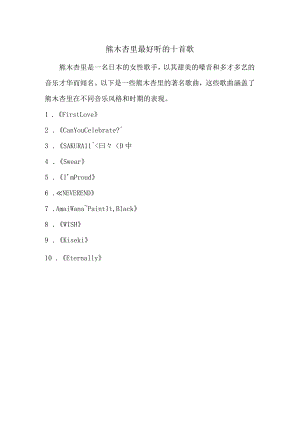 熊木杏里最好听的十首歌.docx