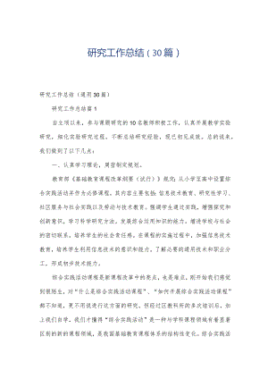 研究工作总结（30篇）.docx