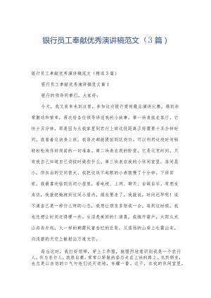 银行员工奉献优秀演讲稿范文（3篇）.docx