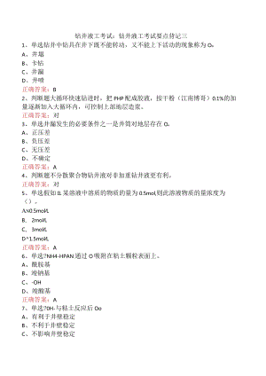 钻井液工考试：钻井液工考试要点背记三.docx