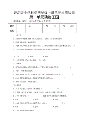第一单元动物王国（试卷）青岛版科学四年级上册单元检测A卷.docx