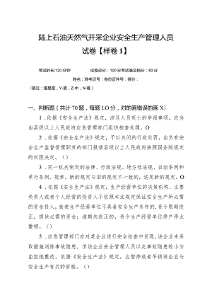 陆油安管样卷.docx