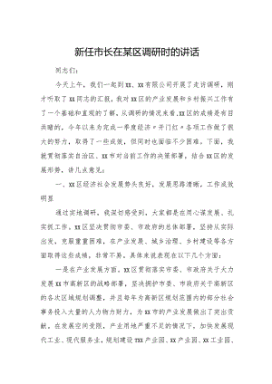 新任市长在某区调研时的讲话.docx