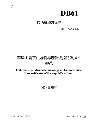 苹果主要害虫监测与理化诱控防治技术规范.docx