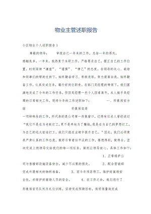 物业主管述职报告.docx