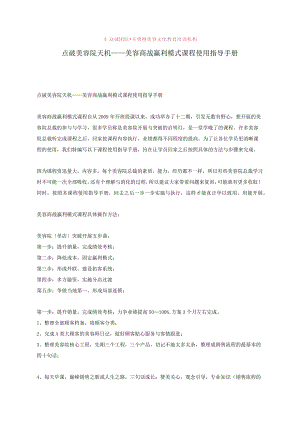 点破美容院天机_美容商战赢利模式课程使用指导手册范本.docx