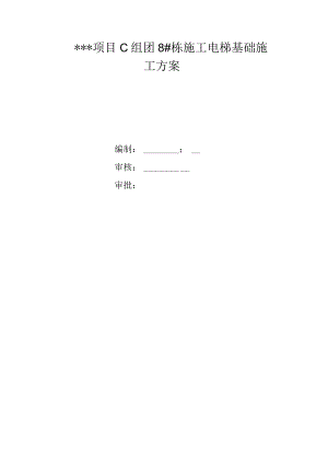 施工电梯基础专项施工方案.docx