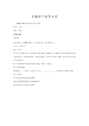车辆财产租赁合同.docx