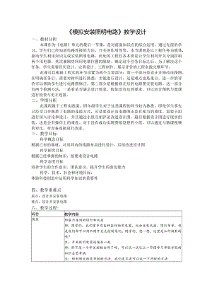 杭州教科版四年级下册科学第二单元《8.模拟安装照明电路》教学设计.docx