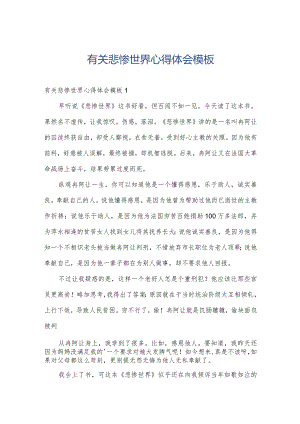 有关悲惨世界心得体会模板.docx