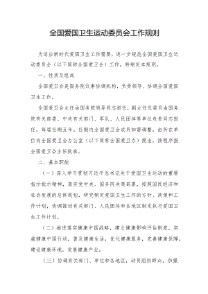 爱国卫生运动委员会工作规则.docx
