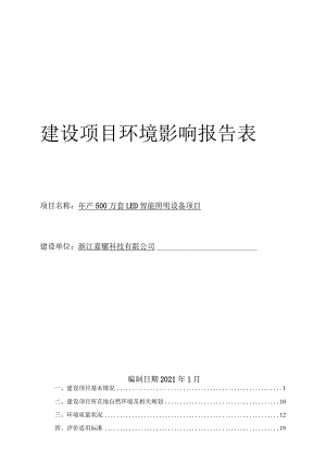 浙江嘉耀科技有限公司年产500万套LED智能照明设备项目环评报告.docx