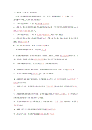 《中华人民共和国药品管理法》考试试题及答案49F.docx
