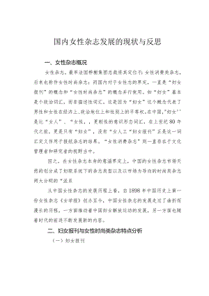 国内女性杂志发展的现状与反思.docx