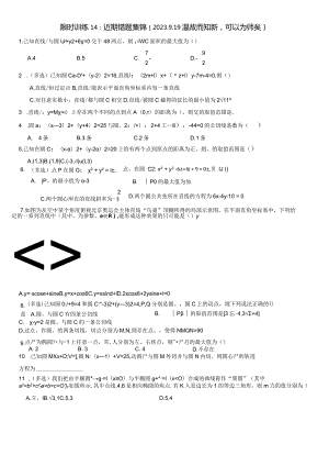 限时训练14：近期错题集锦（温故而知新可以为师矣）.docx