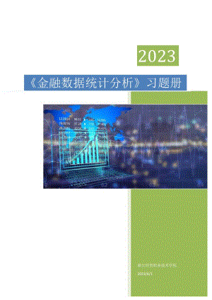 高教社2024《金融数据统计分析》习题册及答案.docx