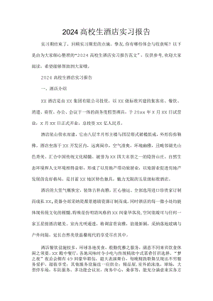 2024大学生酒店实习报告.docx