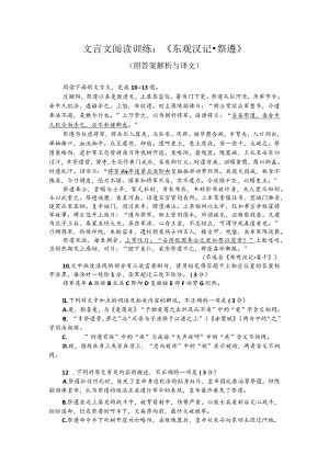 文言文阅读训练：《东观汉记-祭遵》（附答案解析与译文）.docx