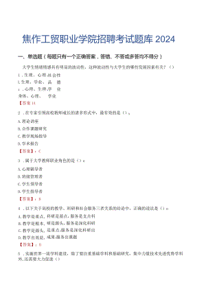 焦作工贸职业学院招聘考试题库2024.docx
