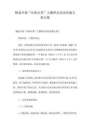 精选开展“垃圾分类”主题班会活动实施方案五篇.docx
