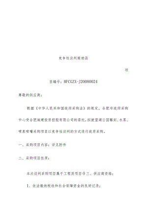 某市政府采购竞争性商务谈判邀请函.docx