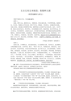 文言文双文本阅读：张镐和王蘋（附答案解析与译文）.docx