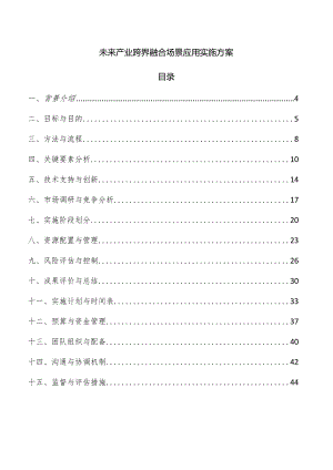 未来产业跨界融合场景应用实施方案.docx