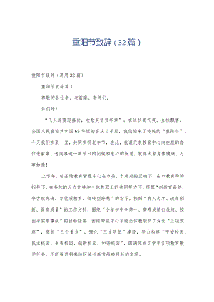 重阳节致辞（32篇）.docx