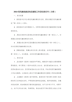 2024党风廉政建设和反腐败工作目标责任书（力荐）.docx