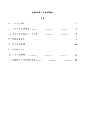 白酒制造项目管理报告.docx