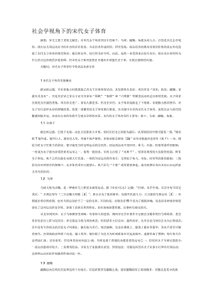 社会学视角下的宋代女子体育.docx