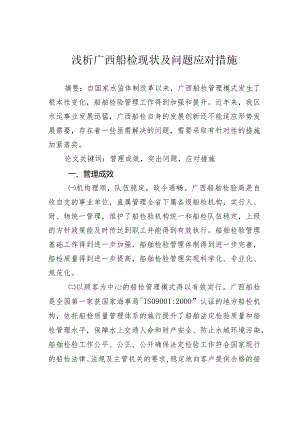 浅析广西船检现状及问题应对措施.docx