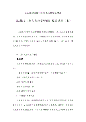 （全国职业技能比赛：高职）GZ062法律实务赛题第7套（模块二）.docx