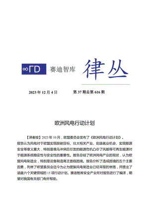 赛迪译丛2023年第37期（总第616期）：欧洲风电行动计划-加水印_市场营销策划_重点报告2023.docx