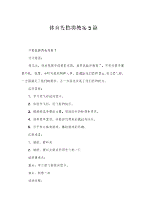 体育投掷类教案5篇.docx