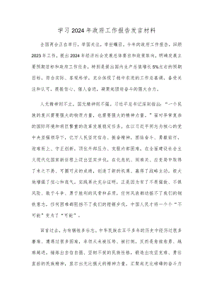学习2024年政府工作报告发言材料.docx
