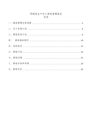 预制菜生产加工绩效管理报告.docx
