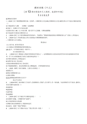课时训练13燃烧和灭火燃料、能源和环境.docx