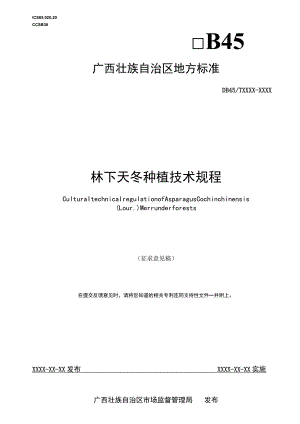 林下天冬种植技术规程（征求意见稿）.docx